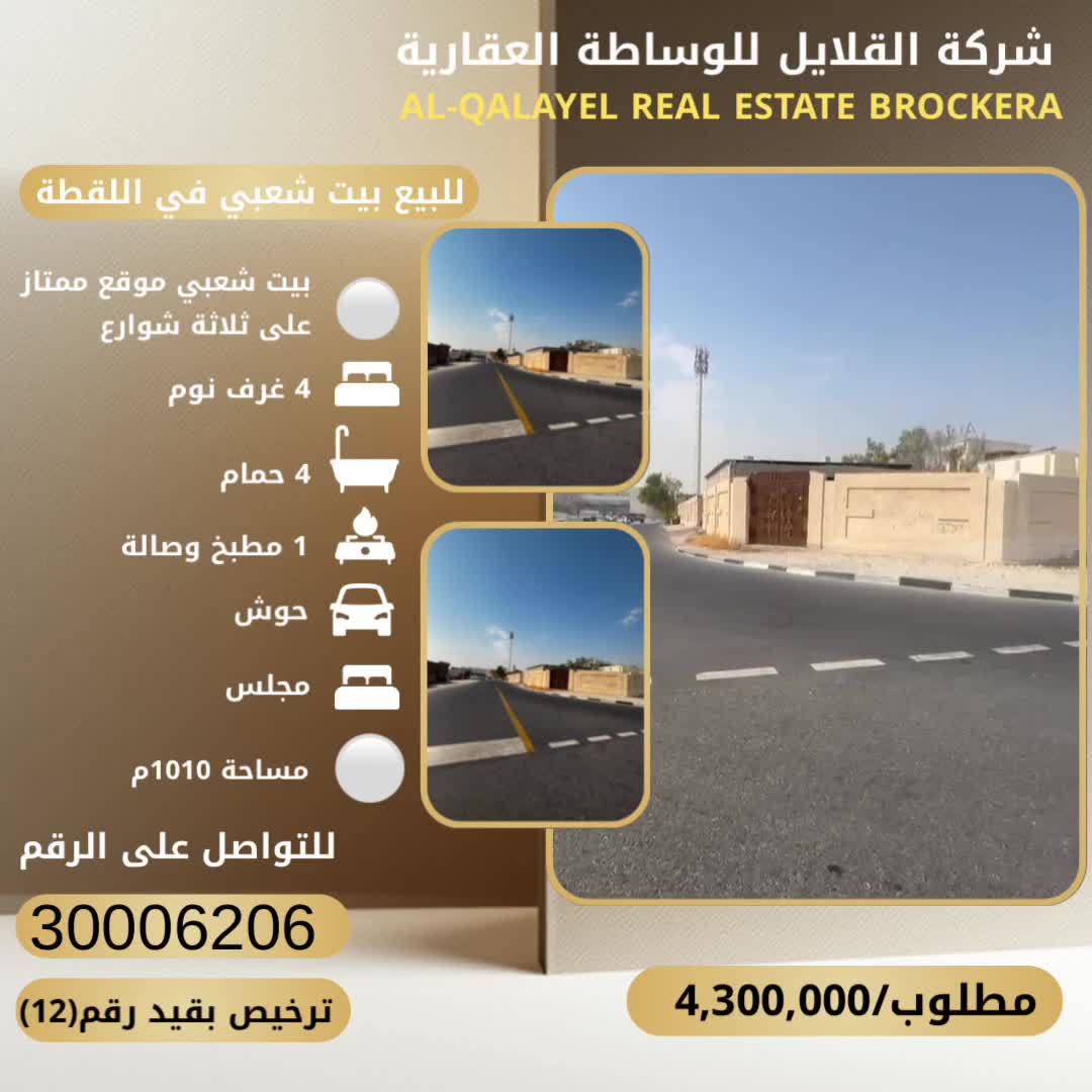 للبيع بيت شعبي في اللقطة - 1