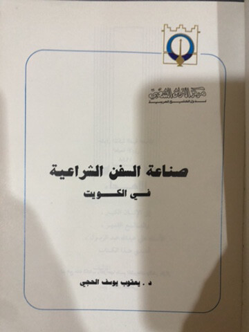 كتاب صناعة السفن الشراعية - 3