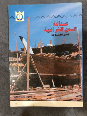 كتاب صناعة السفن الشراعية - 1