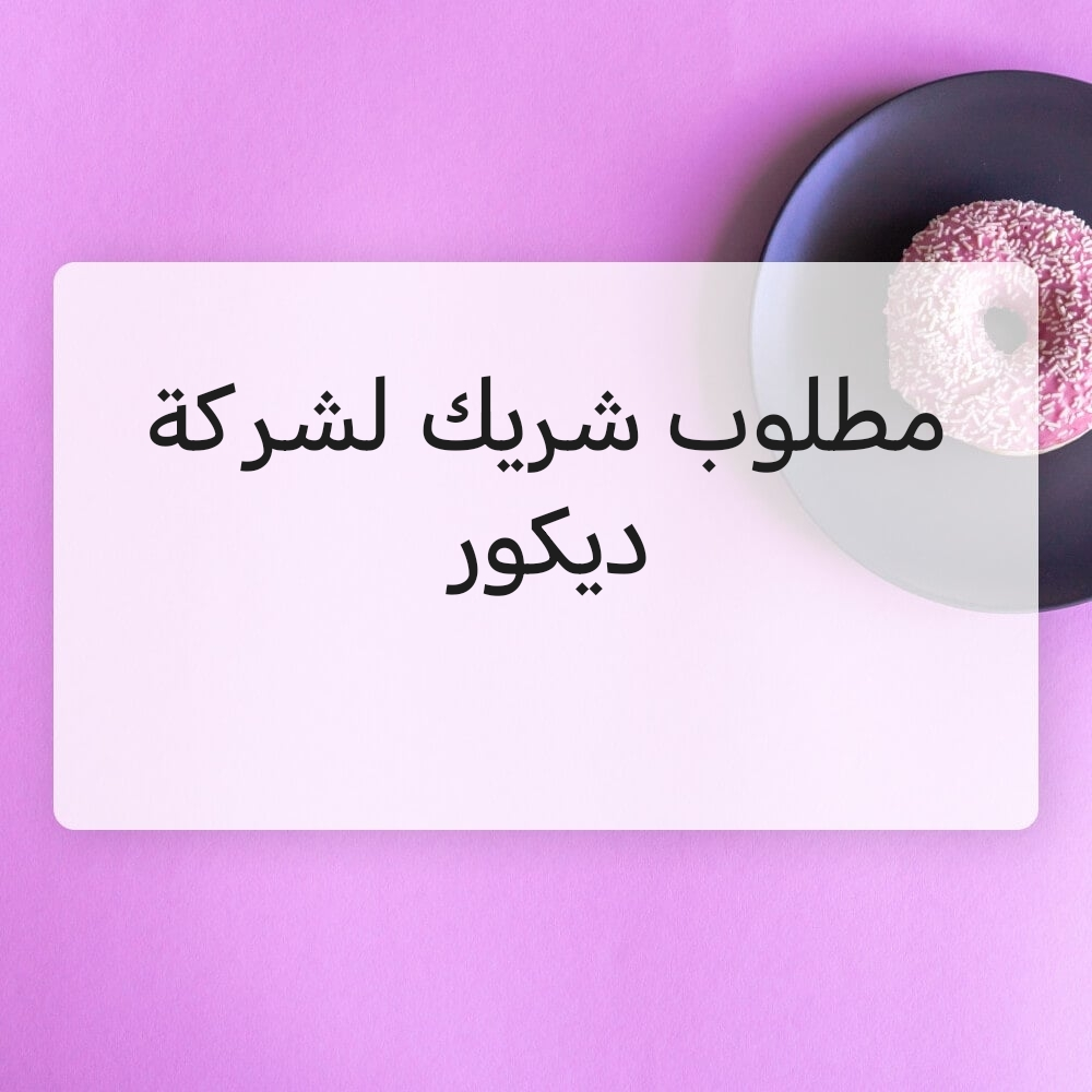 مطلوب شريك لشركة ديكور - 1