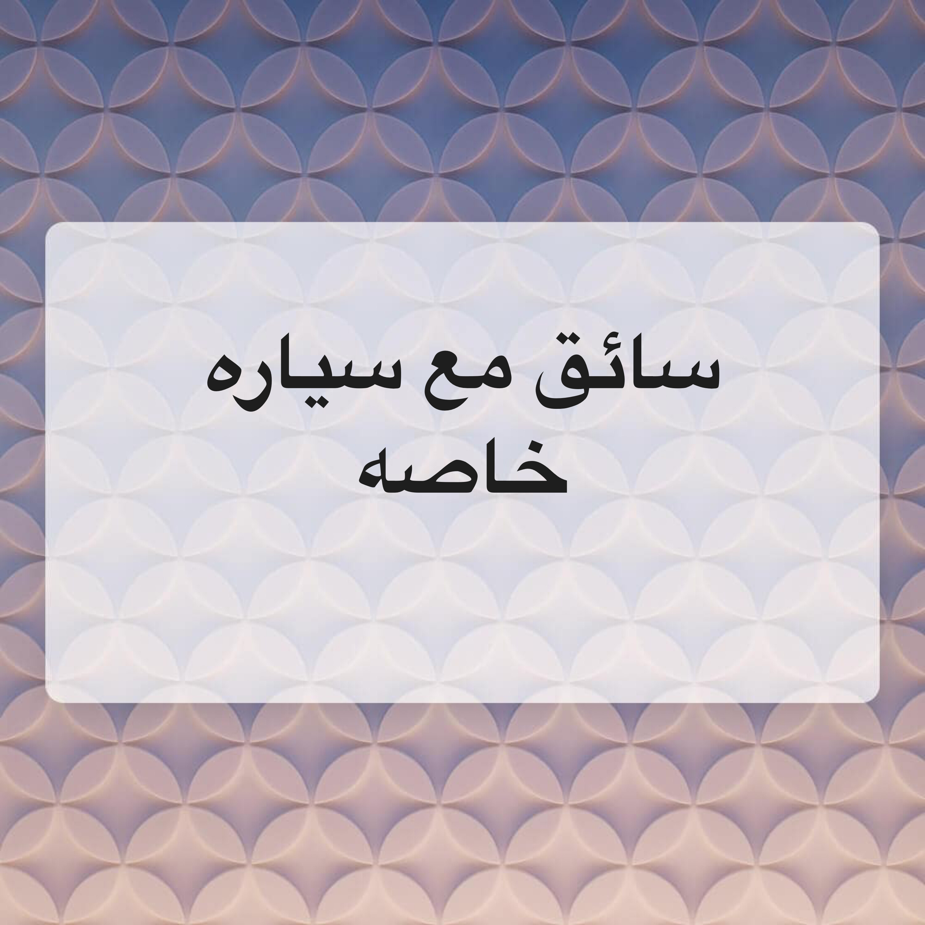 سائق سوداني الجنسيه ذو خبره - 2