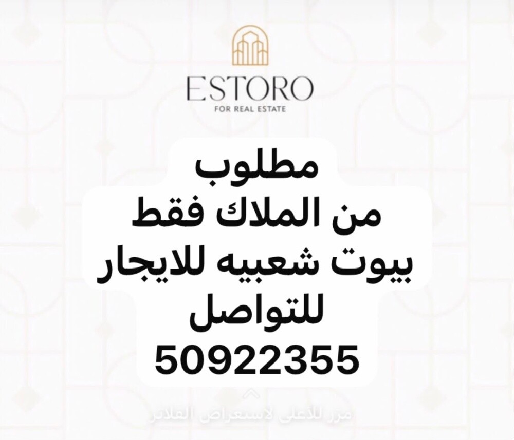 مطلوب من الملاك بيوت شعبية إيجار - 1