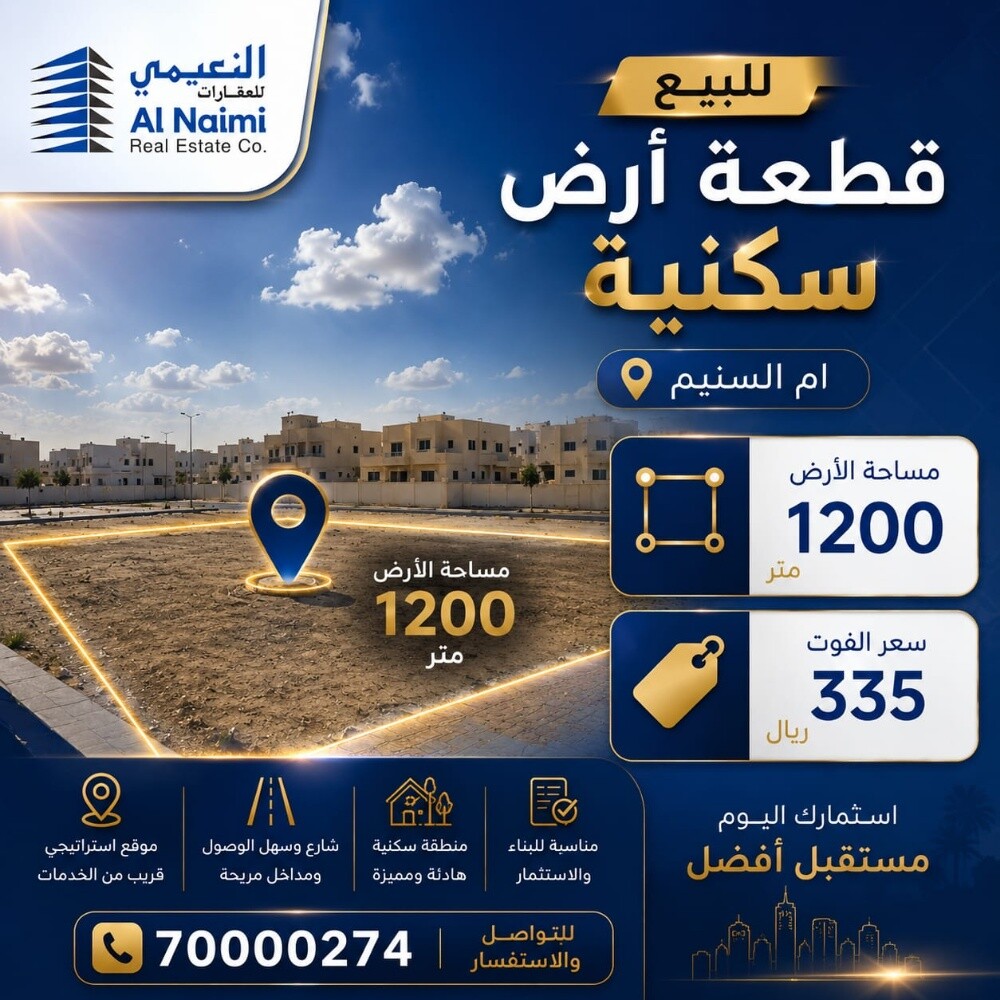 ارض سكنيه للبيع ام السنيم - 1