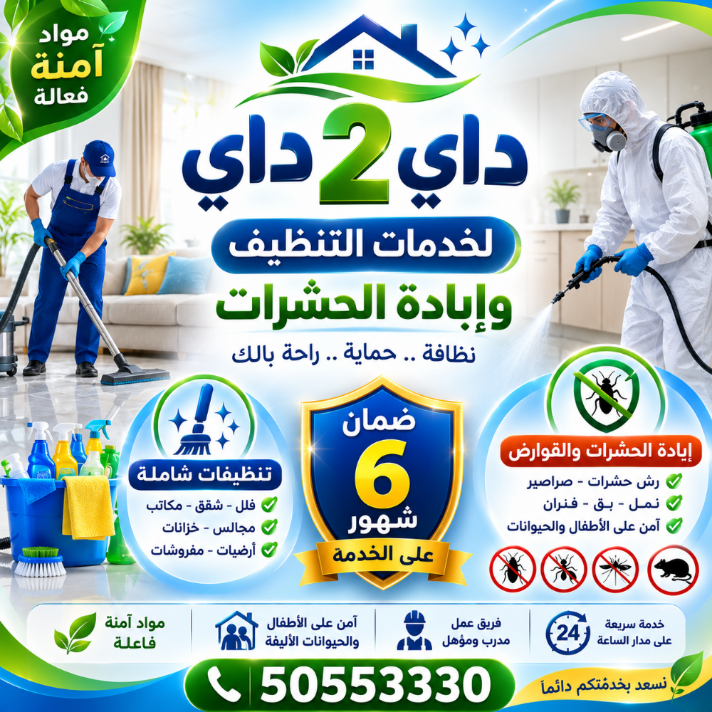 داي 2 داي لخدمات التنظيف - 7