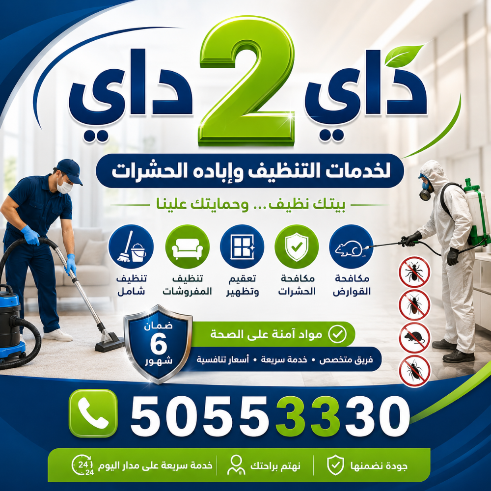 داي 2 داي لخدمات التنظيف - 11