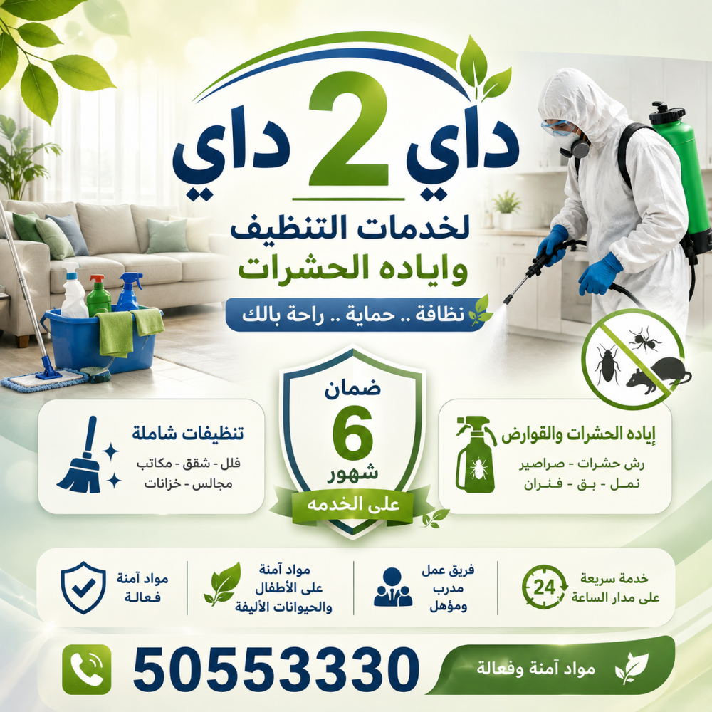 داي 2 داي لخدمات التنظيف - 4