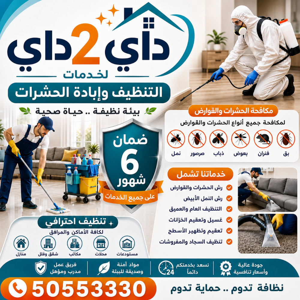 داي 2 داي لخدمات التنظيف - 12
