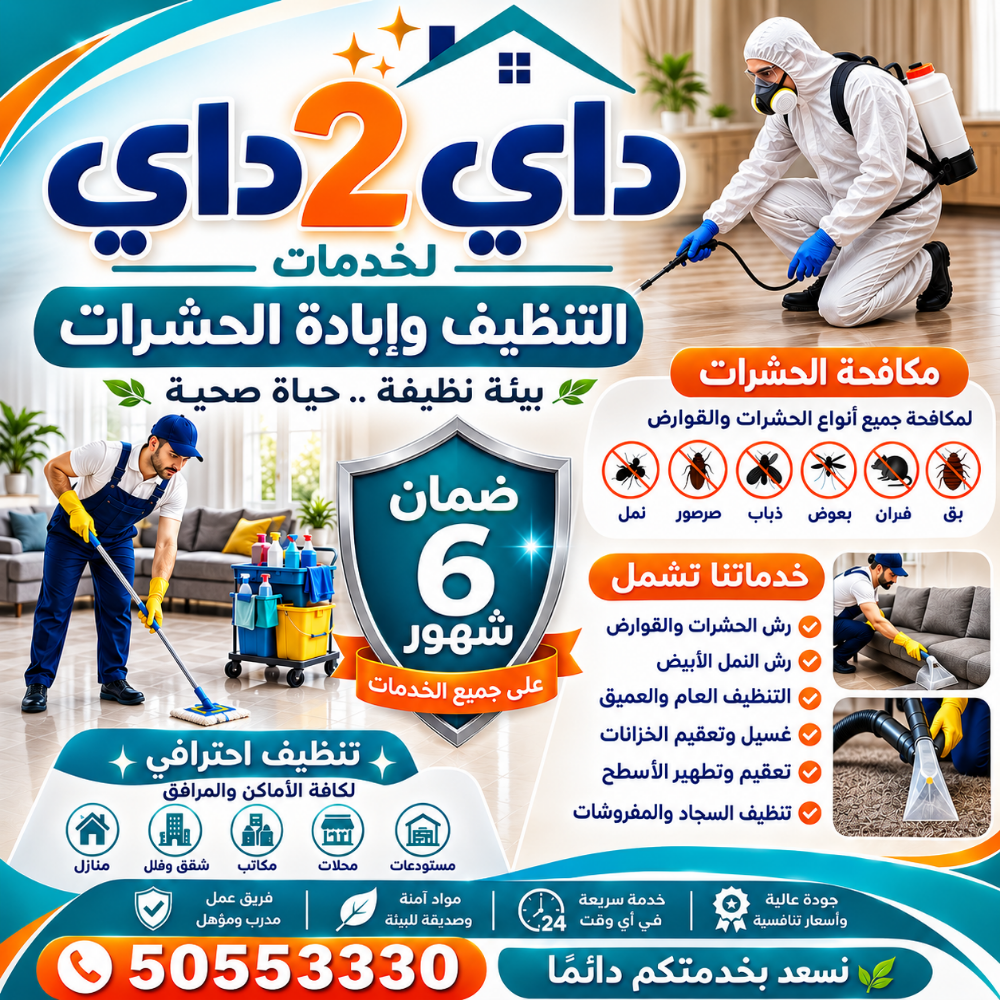 داي 2 داي لخدمات التنظيف - 1