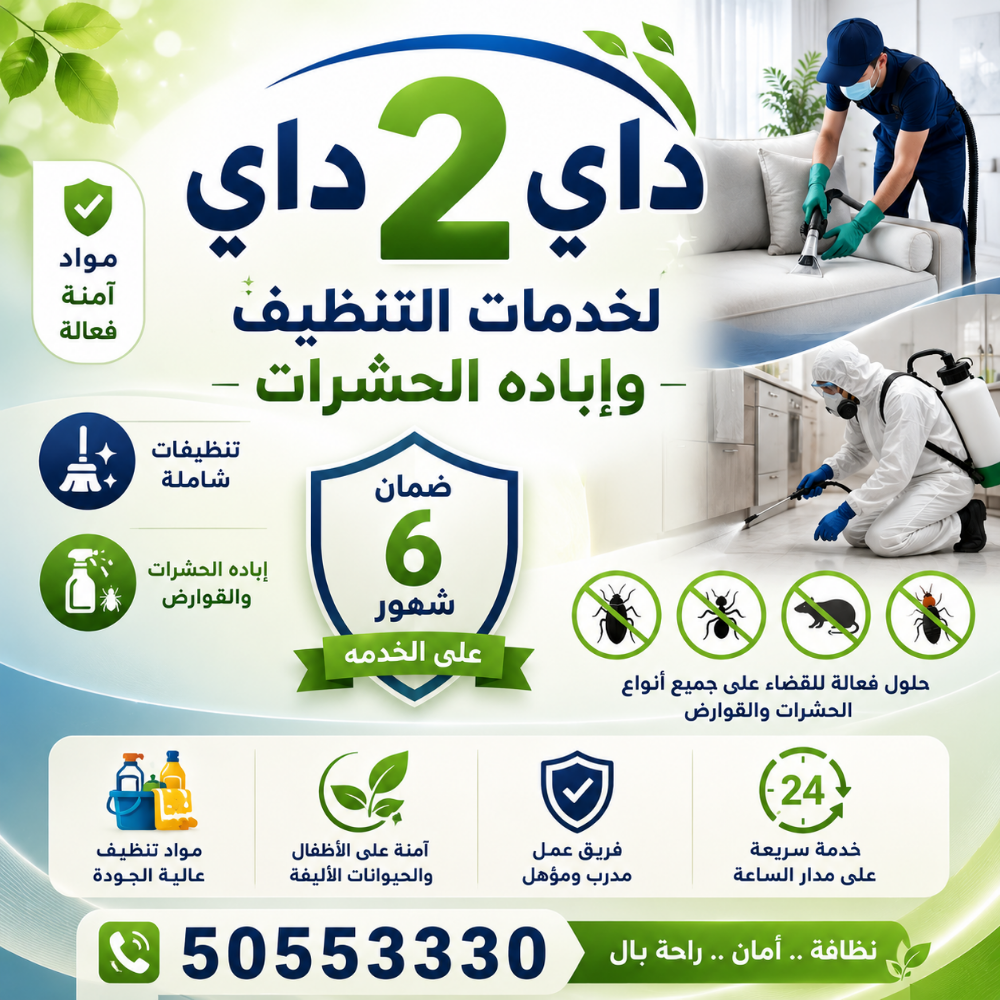 داي 2 داي لخدمات التنظيف - 3