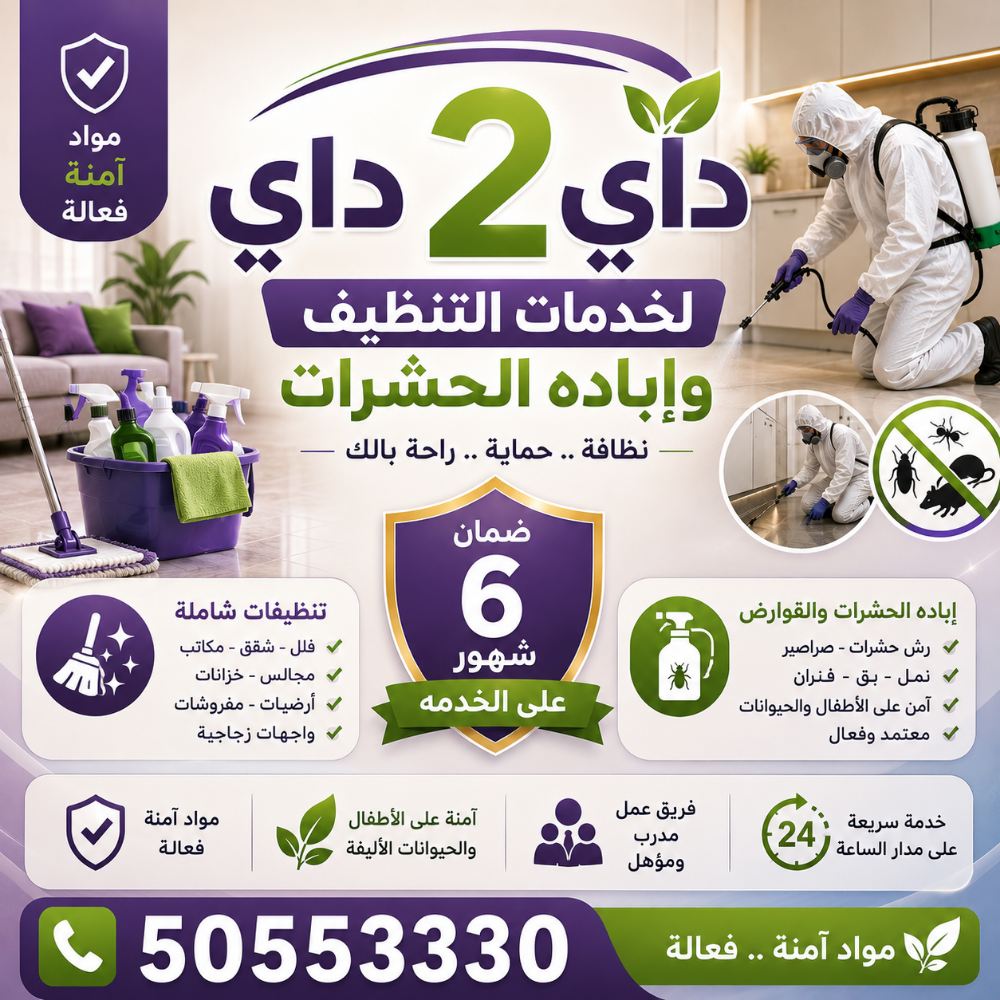 داي 2 داي لخدمات التنظيف - 6