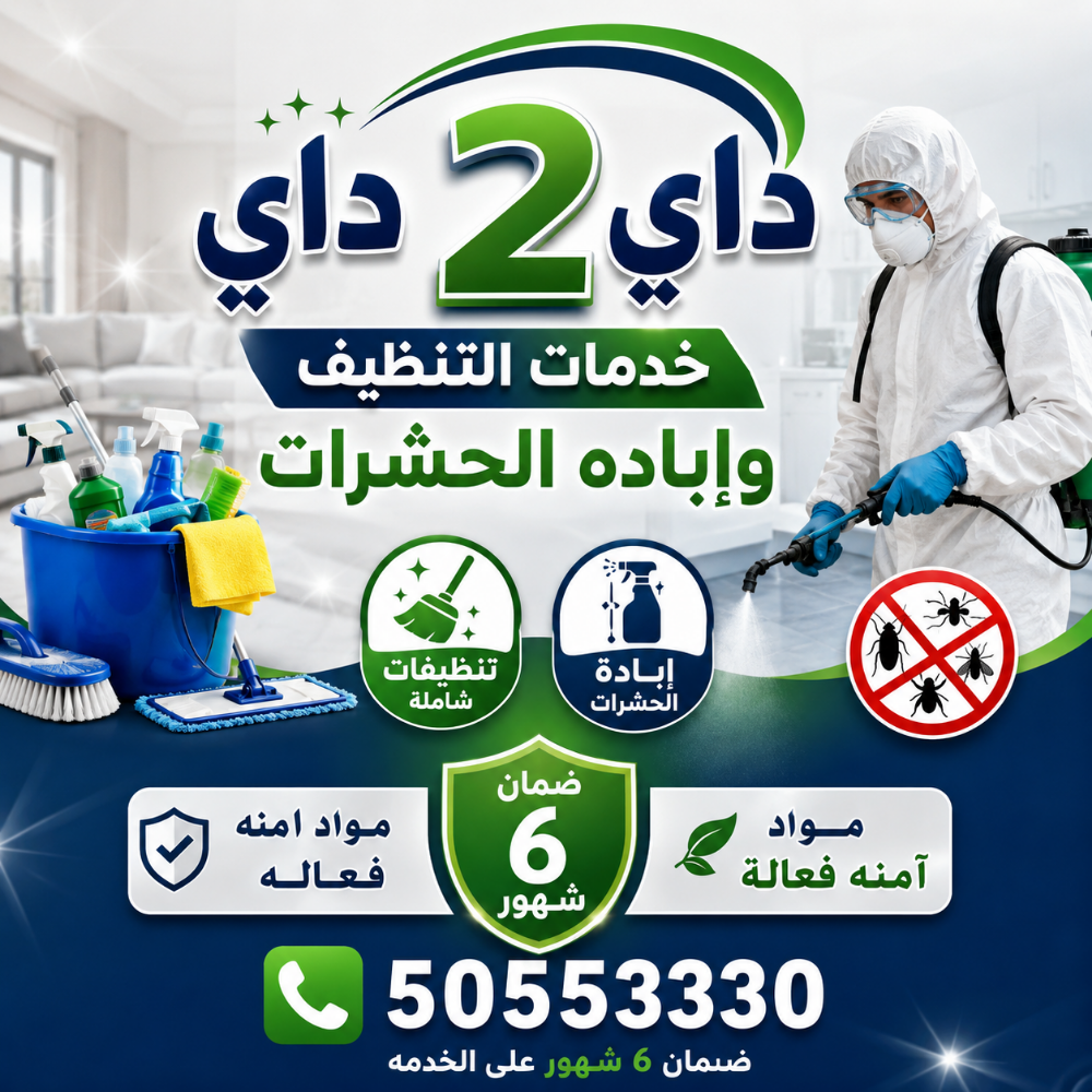 داي 2 داي لخدمات التنظيف - 2