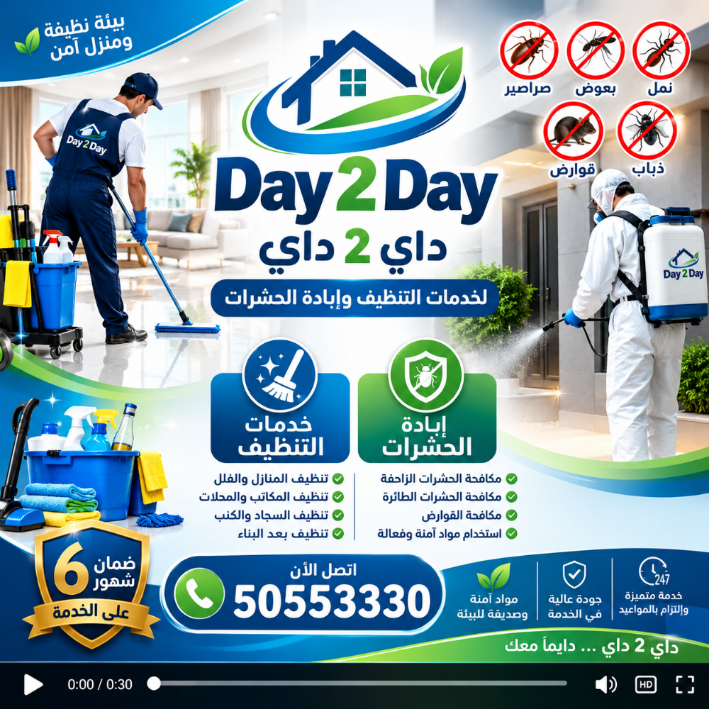 داي 2 داي لخدمات التنظيف - 5