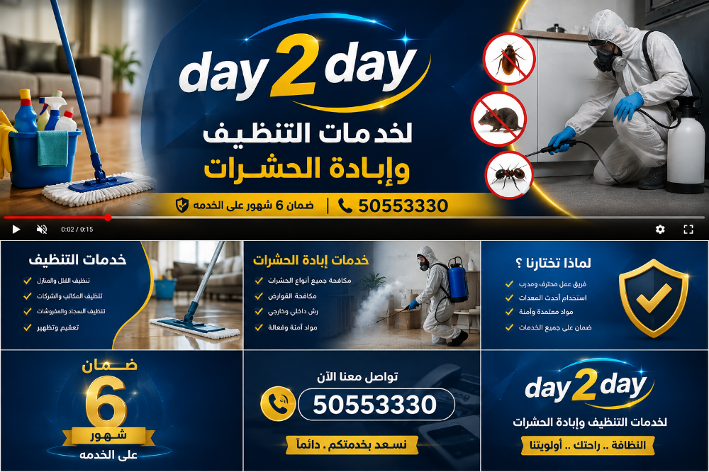 داي 2 داي لخدمات التنظيف - 8