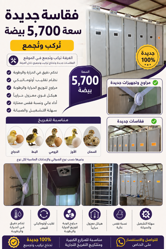 فقاسة جديدة سعة 5,700 بيضة - 1