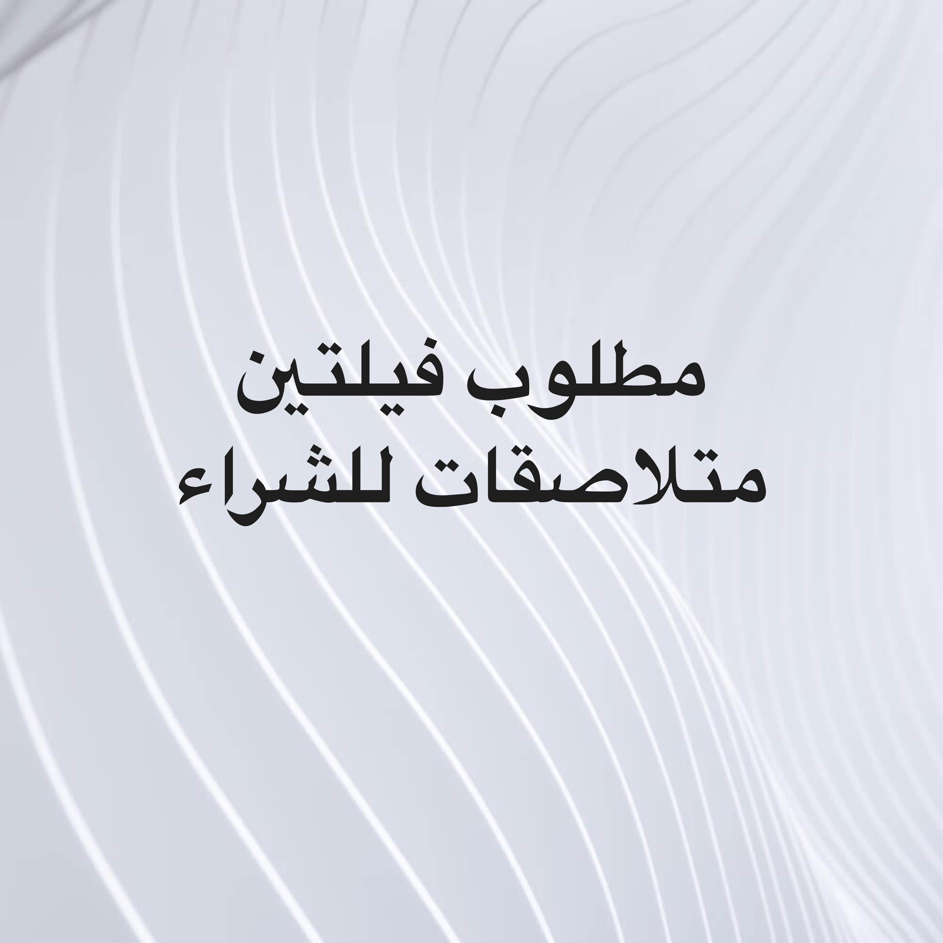 مطلوب فيلتين متلاصقات للشراء - 1