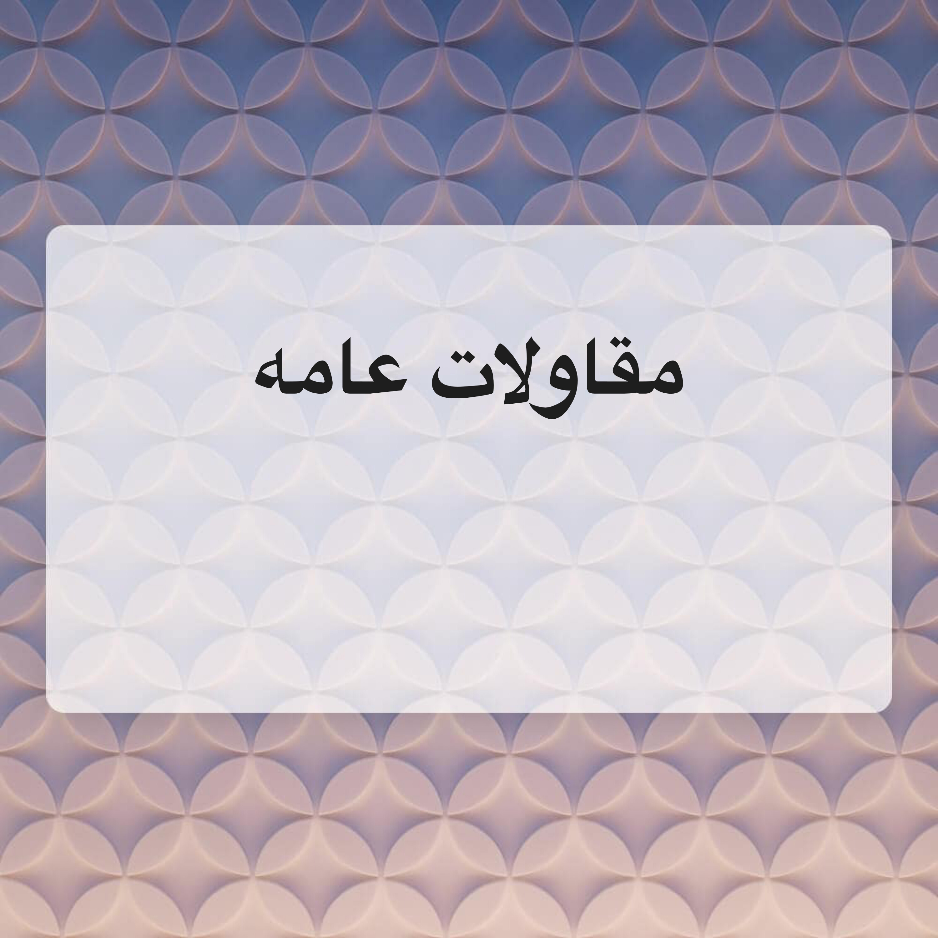 حمد - 1