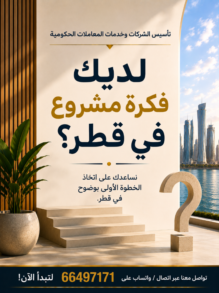 Want to start Business in Qatar? - 2