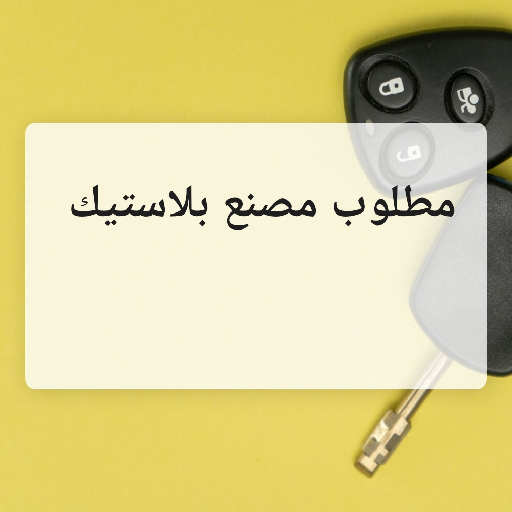 مطلوب مصنع بلاستيك - 1