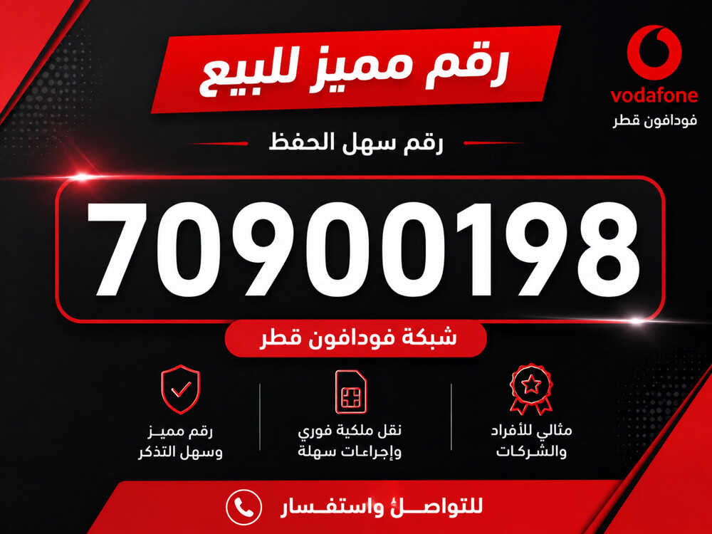 رقم مميز 70900198 - 1