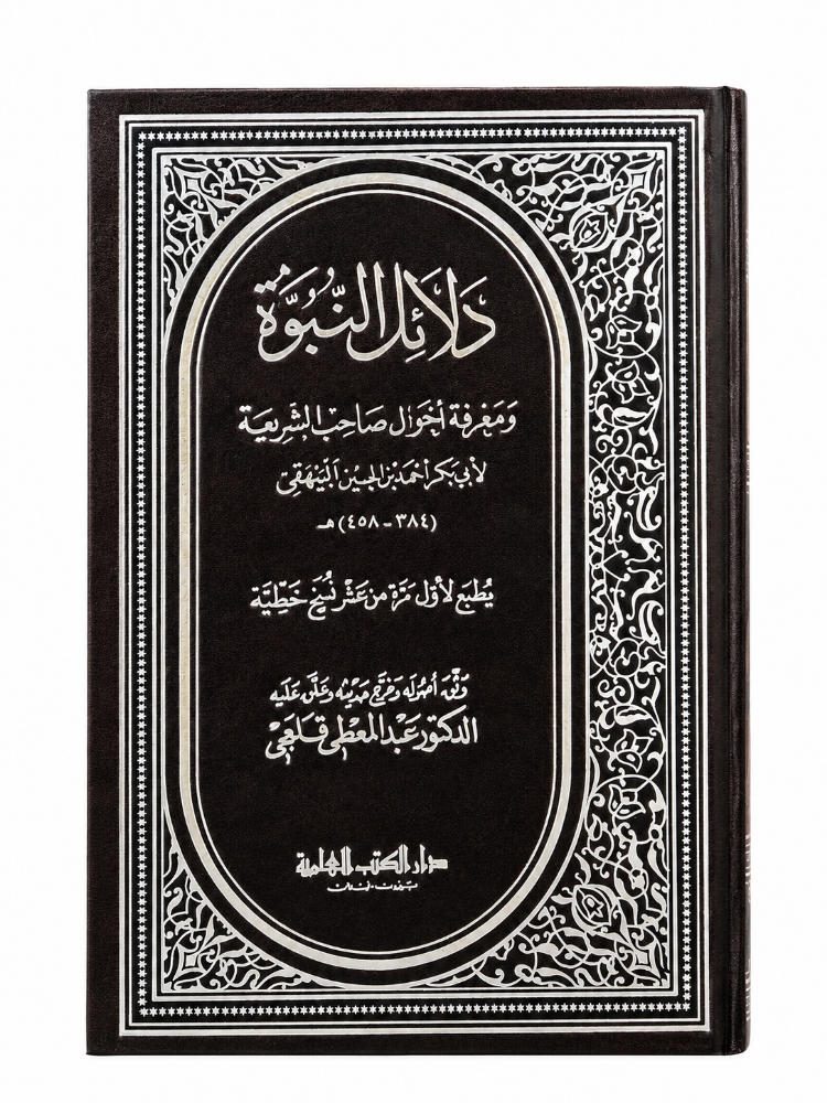 كتاب دلائل النبوة - 1
