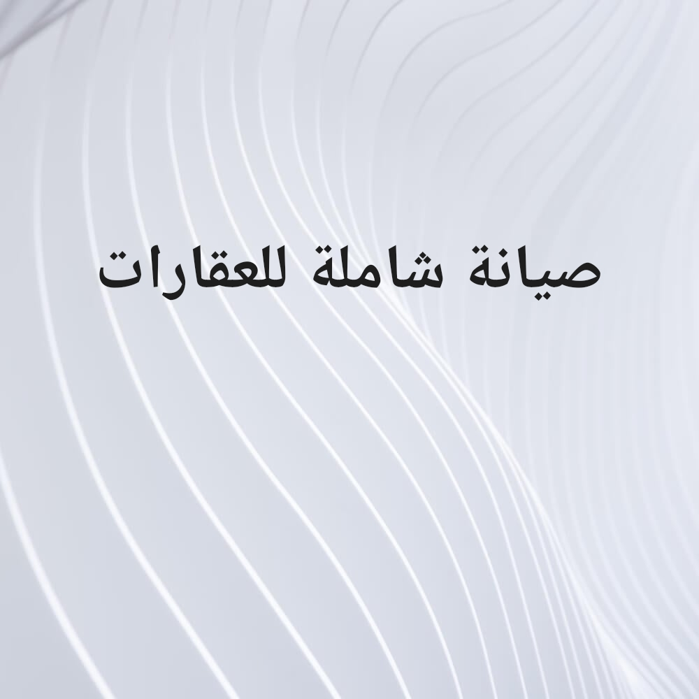 أعمال الصبغ  وصيانة المباني - 7