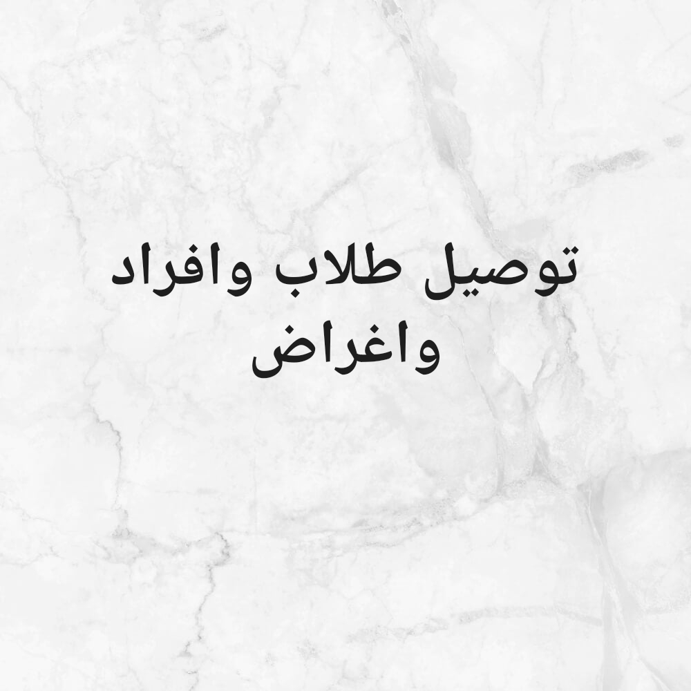 توصيل - 1