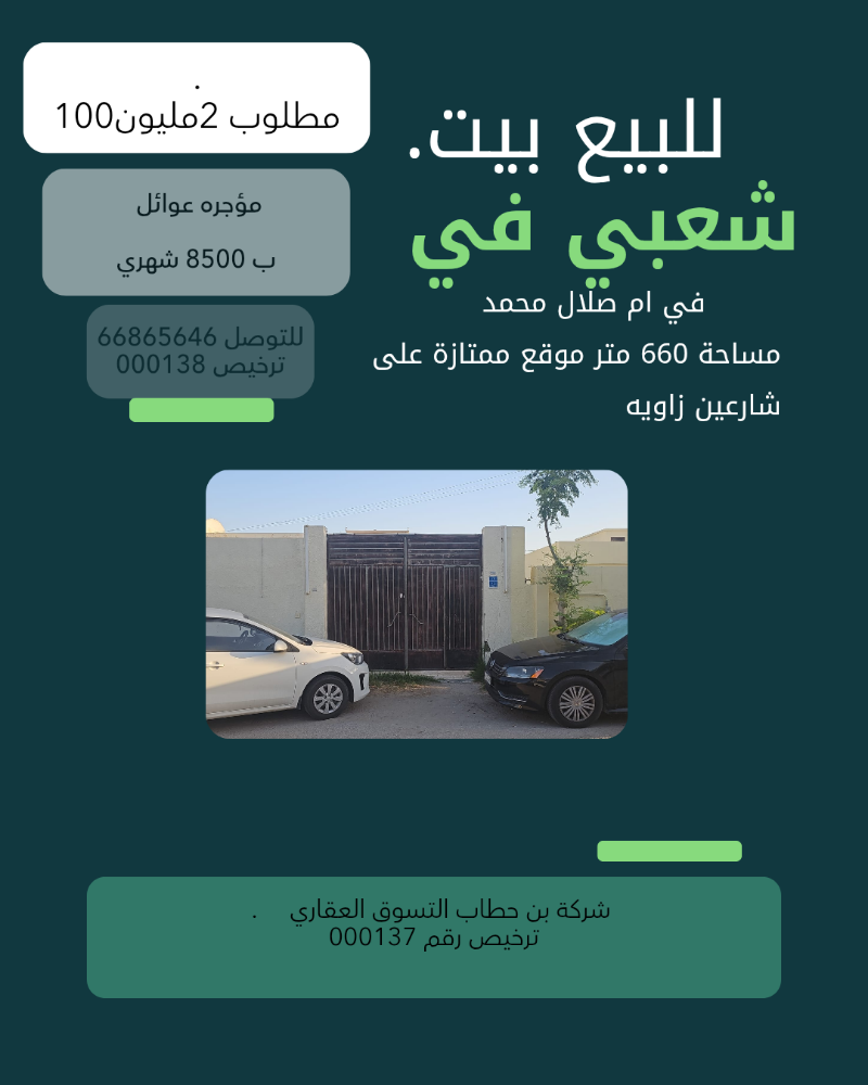 للبيع بيت شعبي في ام صلال محمد - 1