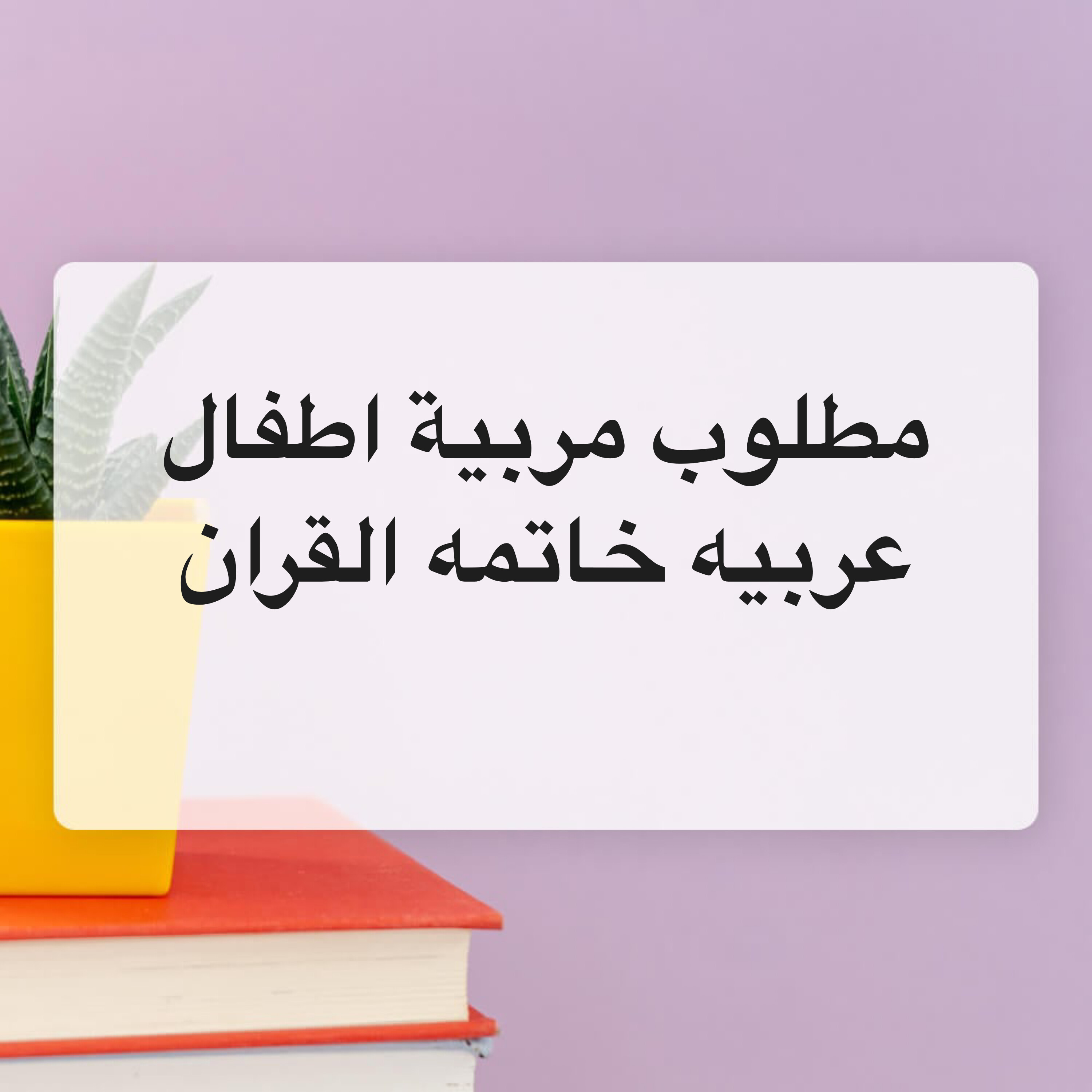 مطلوب مربية اطفال خاتمه القران - 1