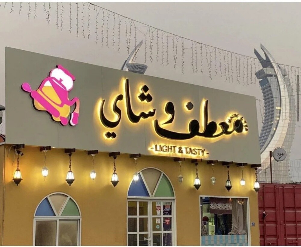 لوحات اعلانية واحرف مضائة - 1