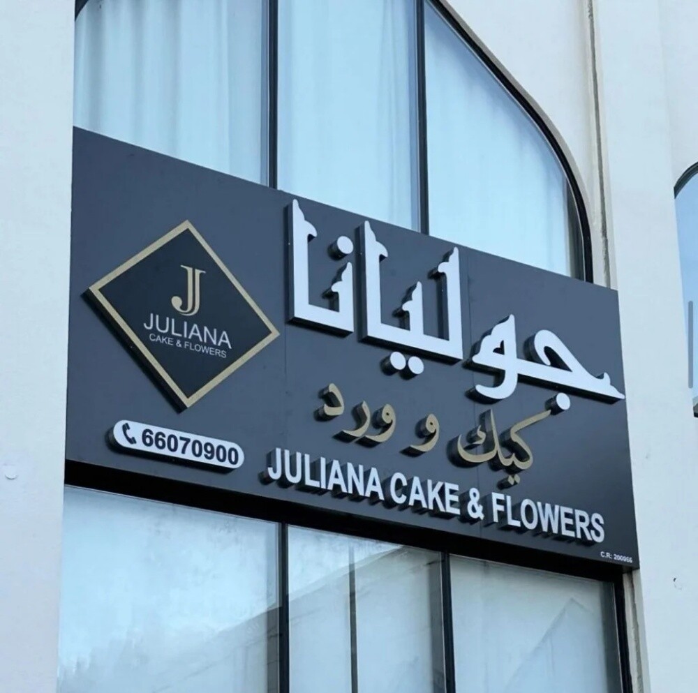 لوحات اعلانية واحرف مضائة - 4