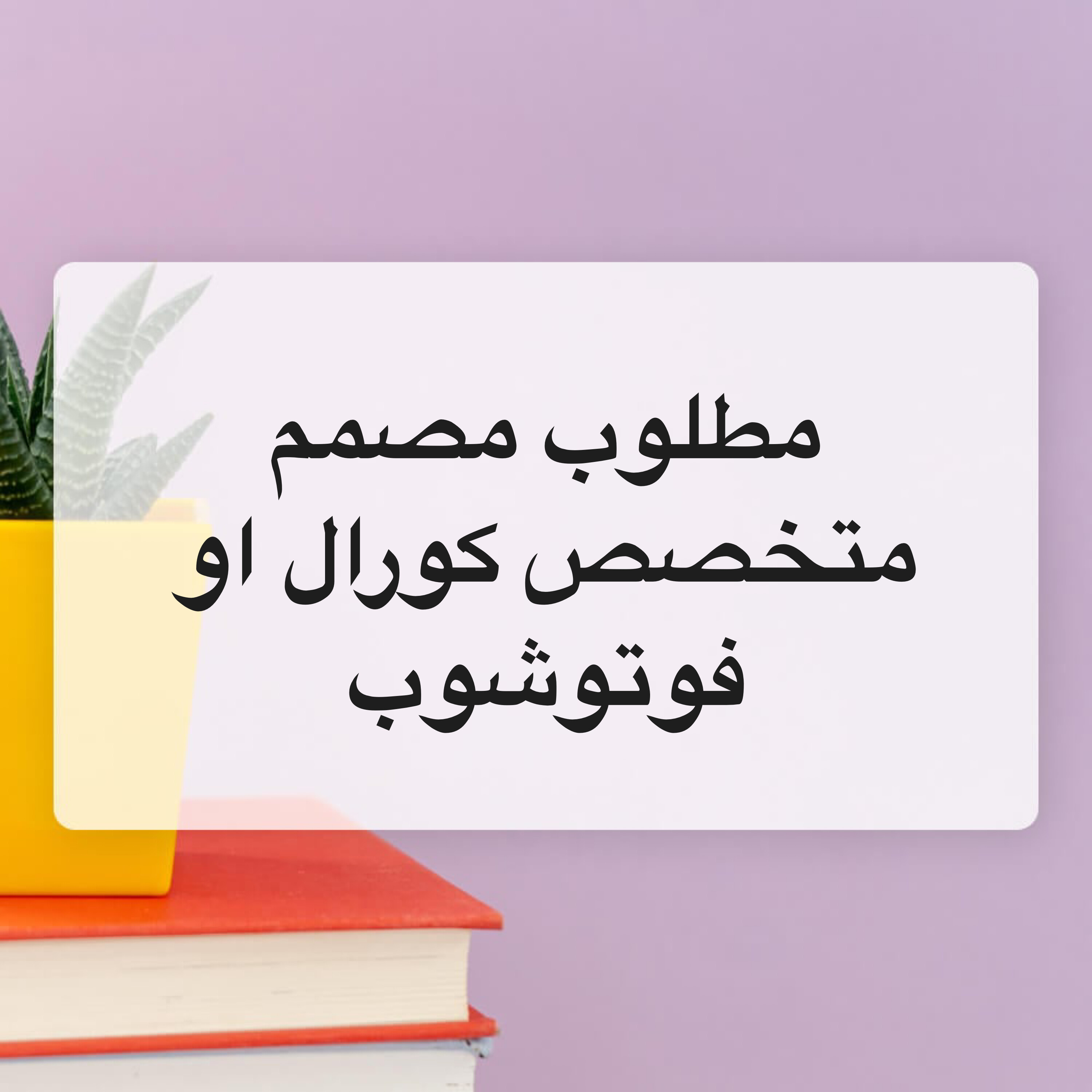 مطلوب مصمم محترف فوتوشوب او كورال - 1