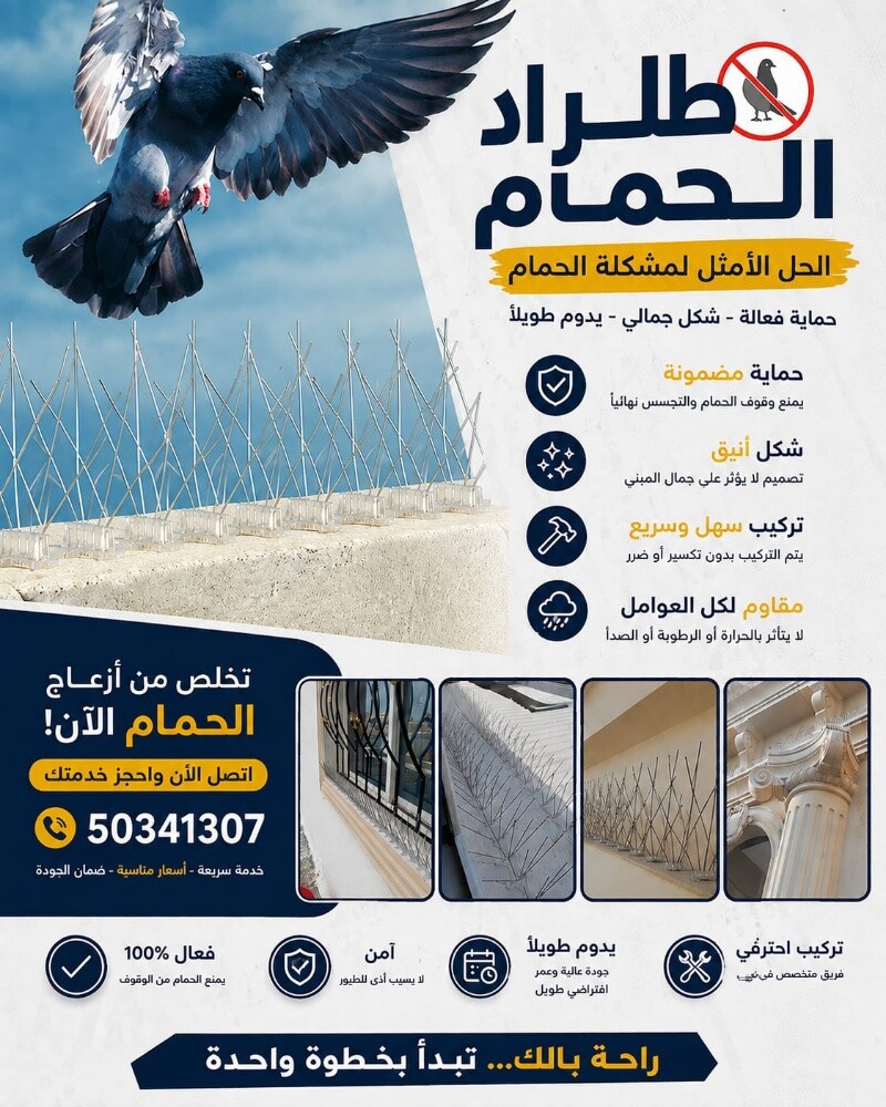 طارد الحمام - 1
