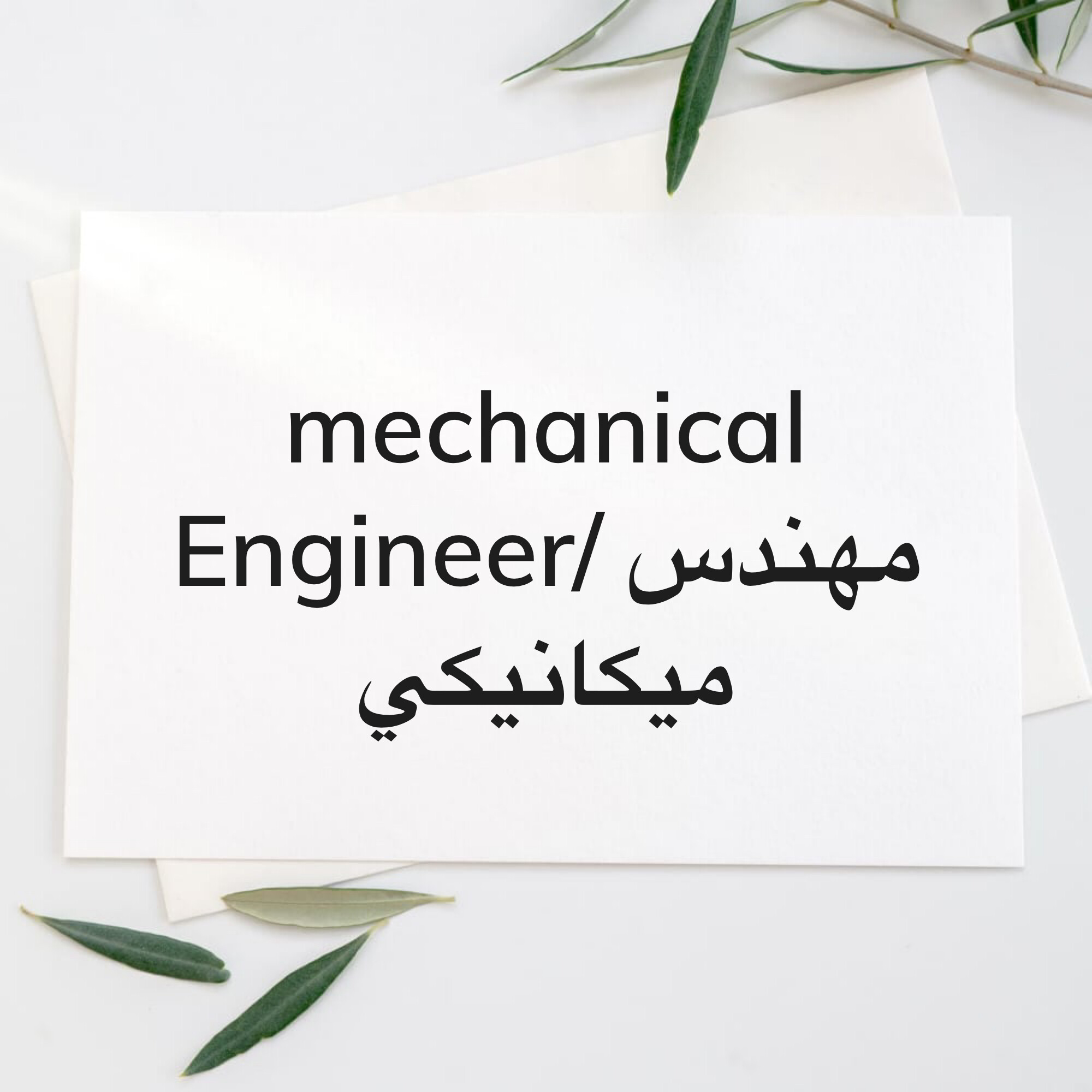 مهندس ميكانيكي يبحث عن فرصة عمل - 1