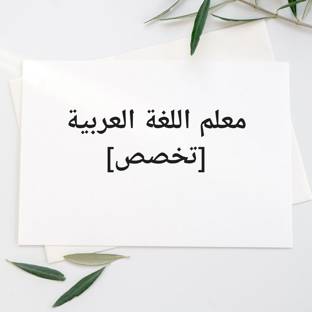 معلم اللغة العربية - 1