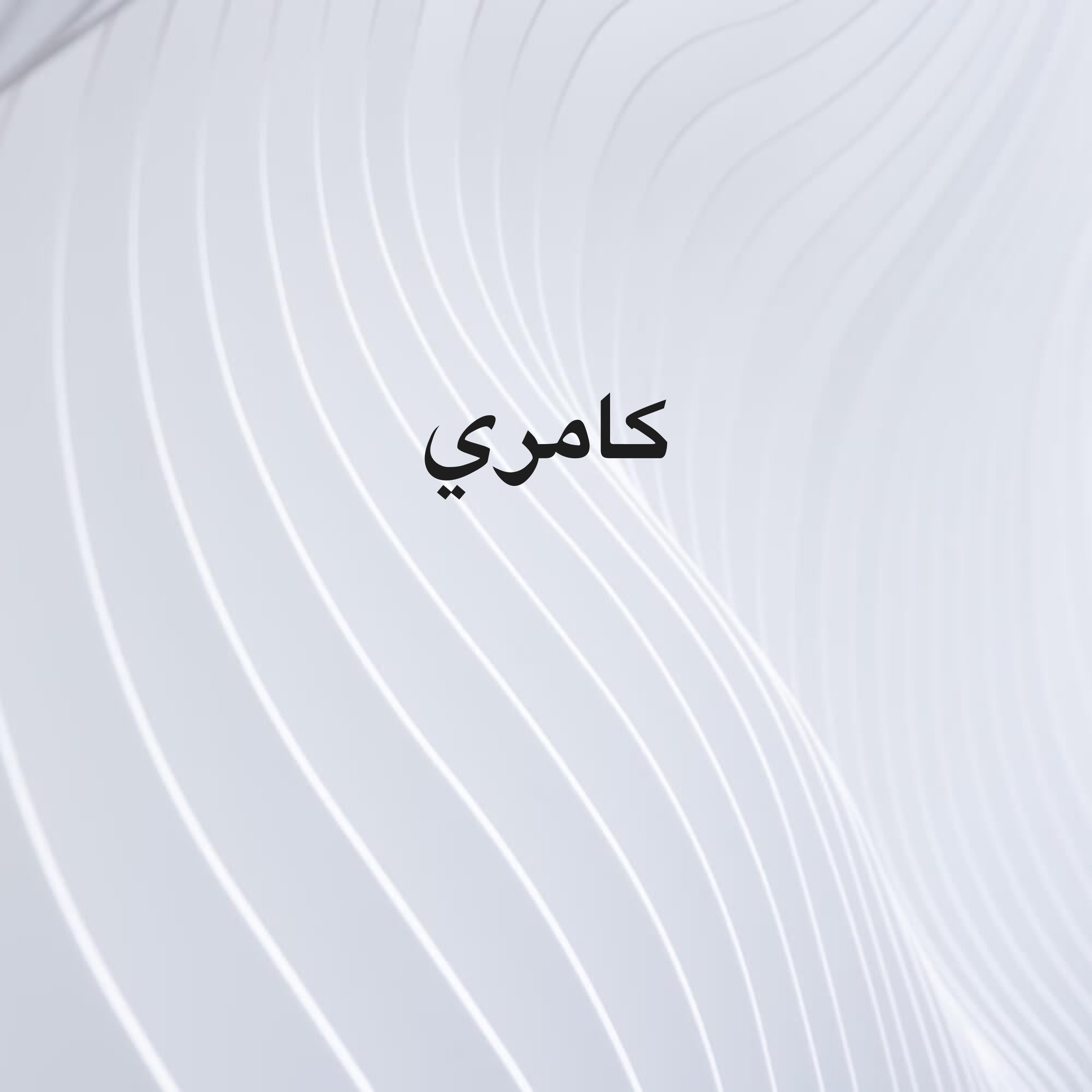 محمد  - 1