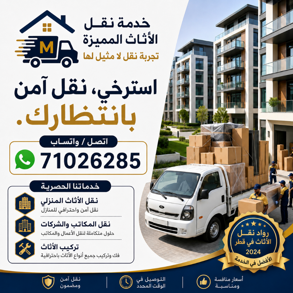 شركة نقل عفش في قطرخدمات نقل وتغ - 2