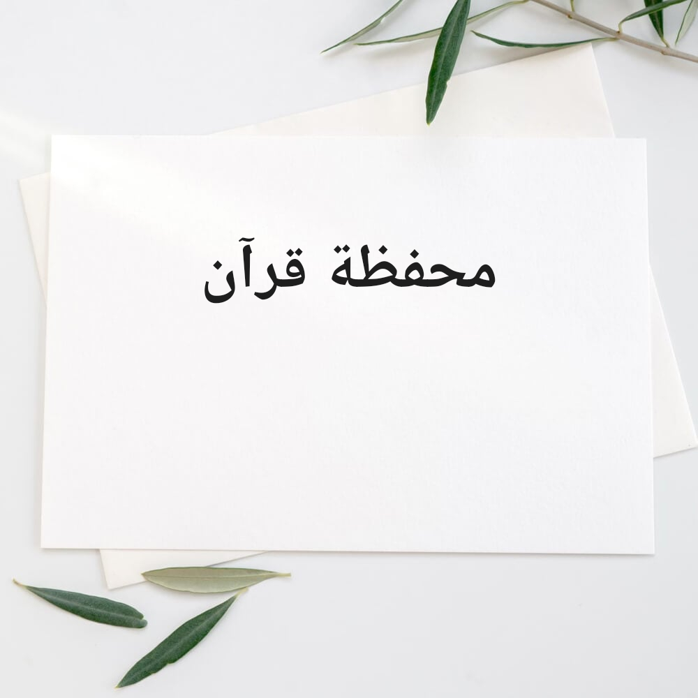 محفظة قرآن - 1