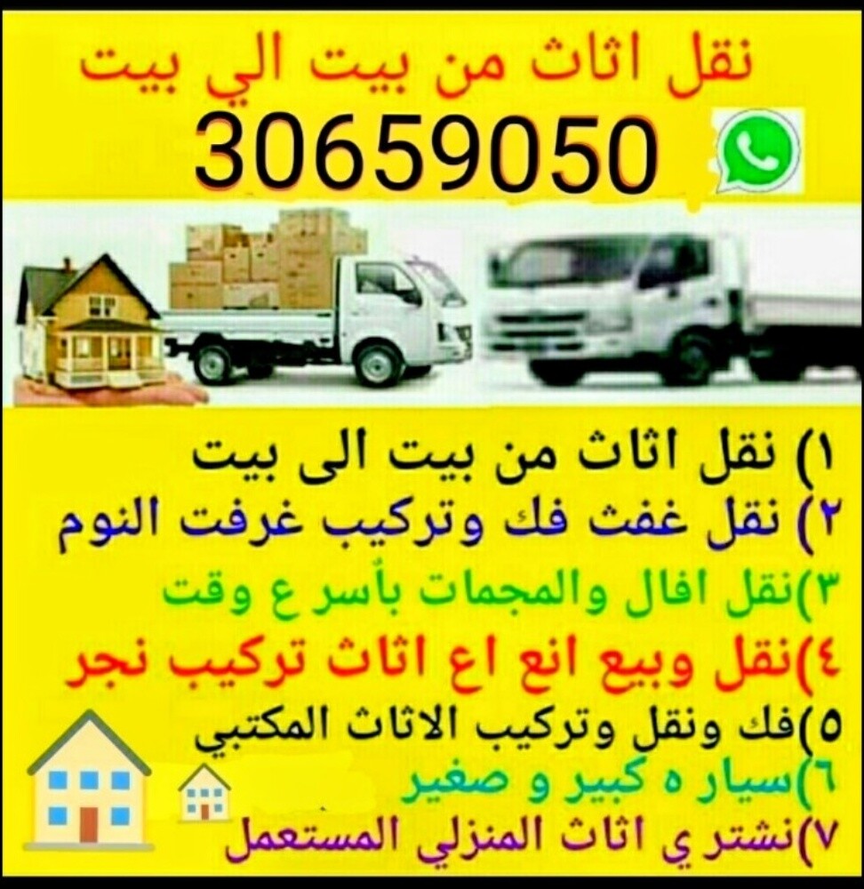 نقل اثاث من بيت الى بيت
نقل عفش ف - 1