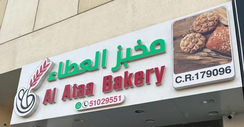 مخبز بالغرافه للبيع بالسجل - 10