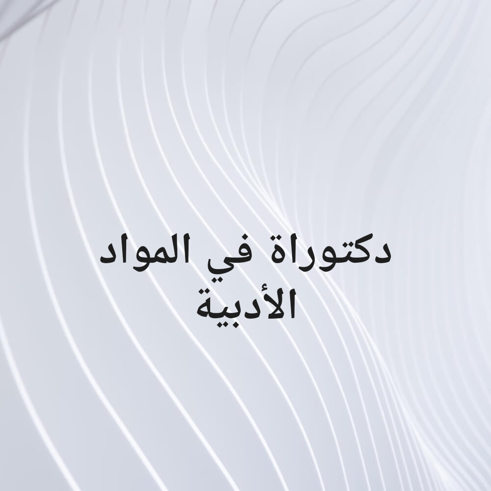 تدريس وتلخيص مواد جامعية أدبية - 1