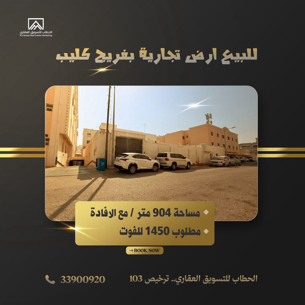 للبيع ارض تجاري بفريج كليب - 1