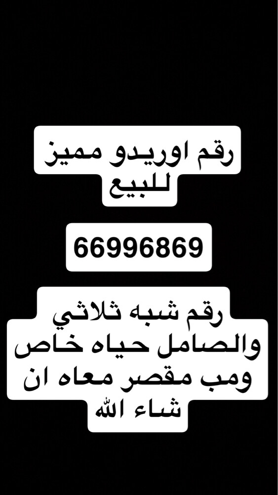 رقم اوريدو للبيع - 1