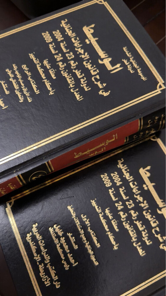 شرح قانون الإجراءات الجنائية - 2