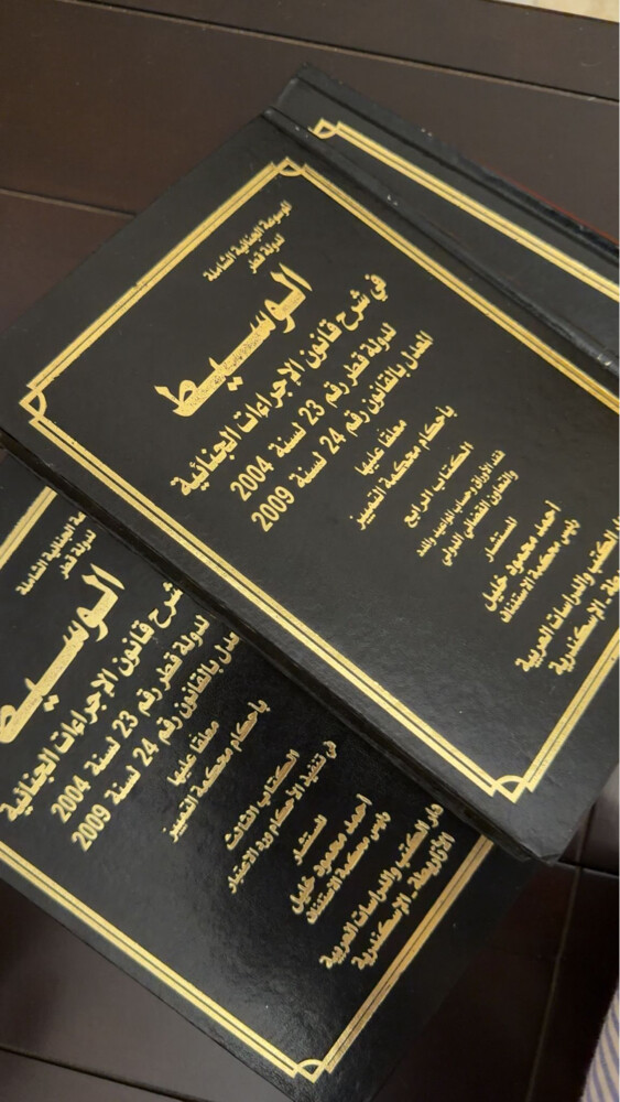 شرح قانون الإجراءات الجنائية - 1