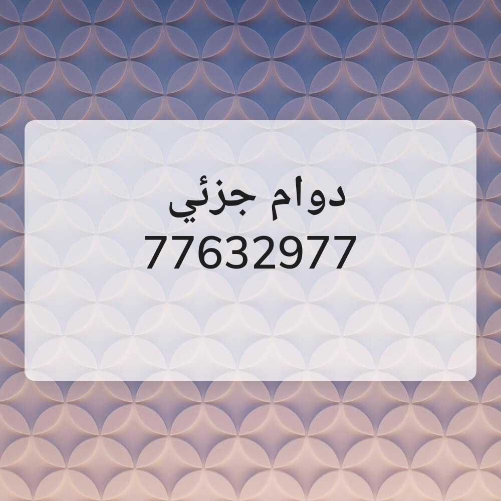 دوام جزئي - 1