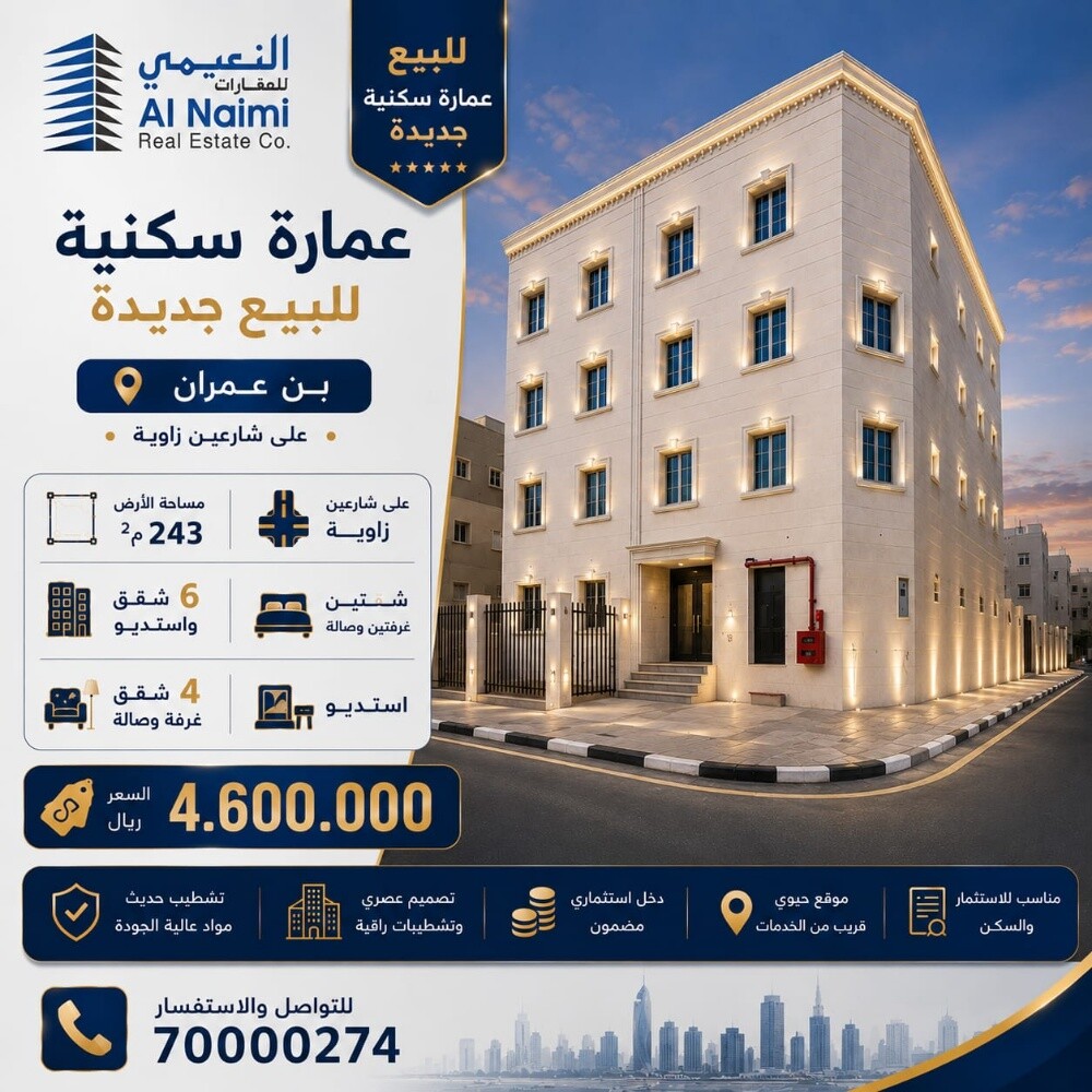 للبيع عماره سكنيه جديده بن عمران - 1