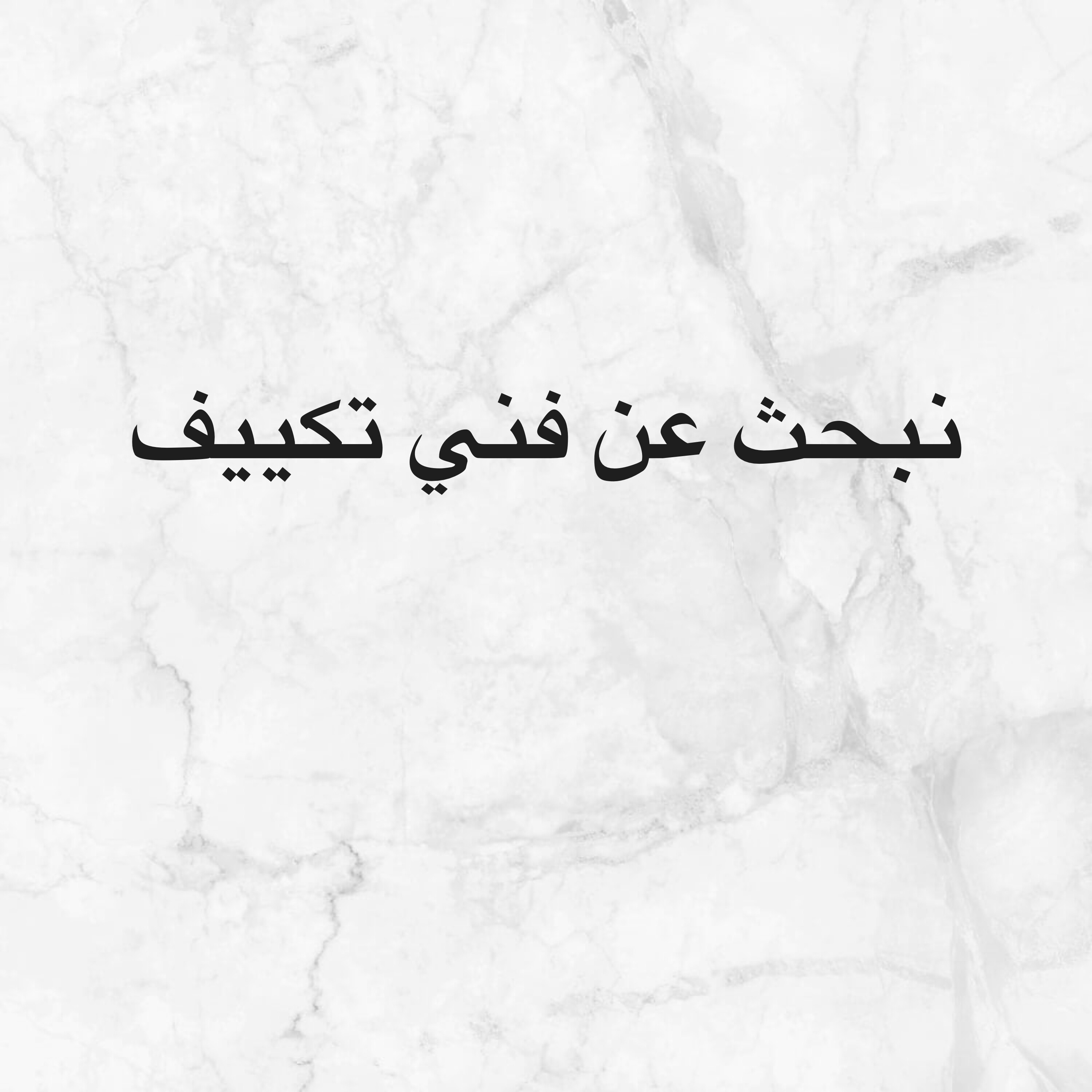 نبحث عن فني تكييف محترف  - 1