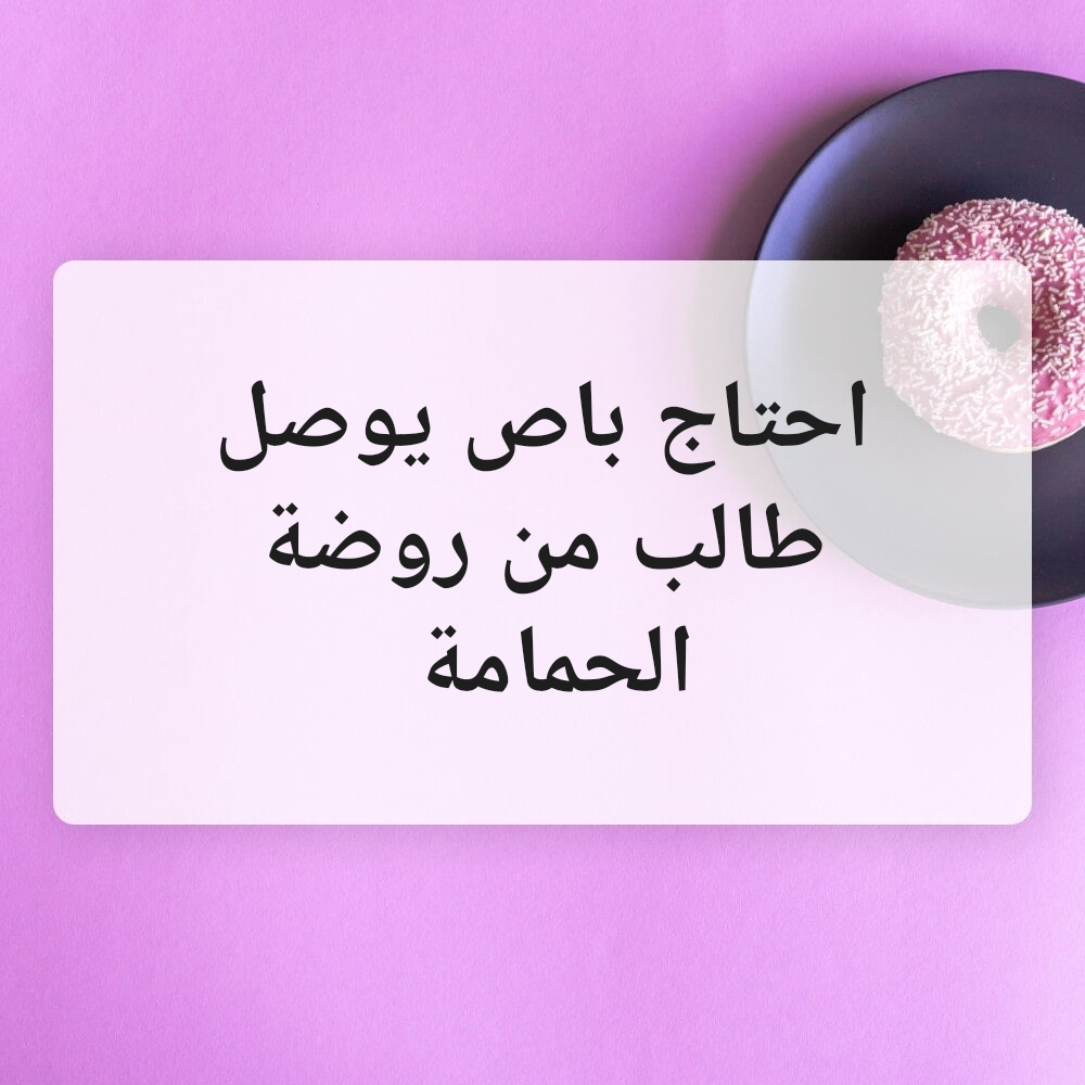 احتاج باص يوصل طالب - 1