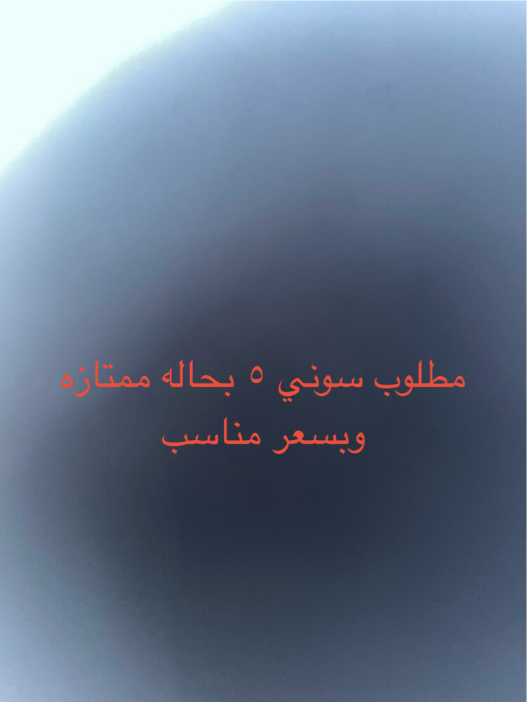 مطلوب سوني ٥ - 1