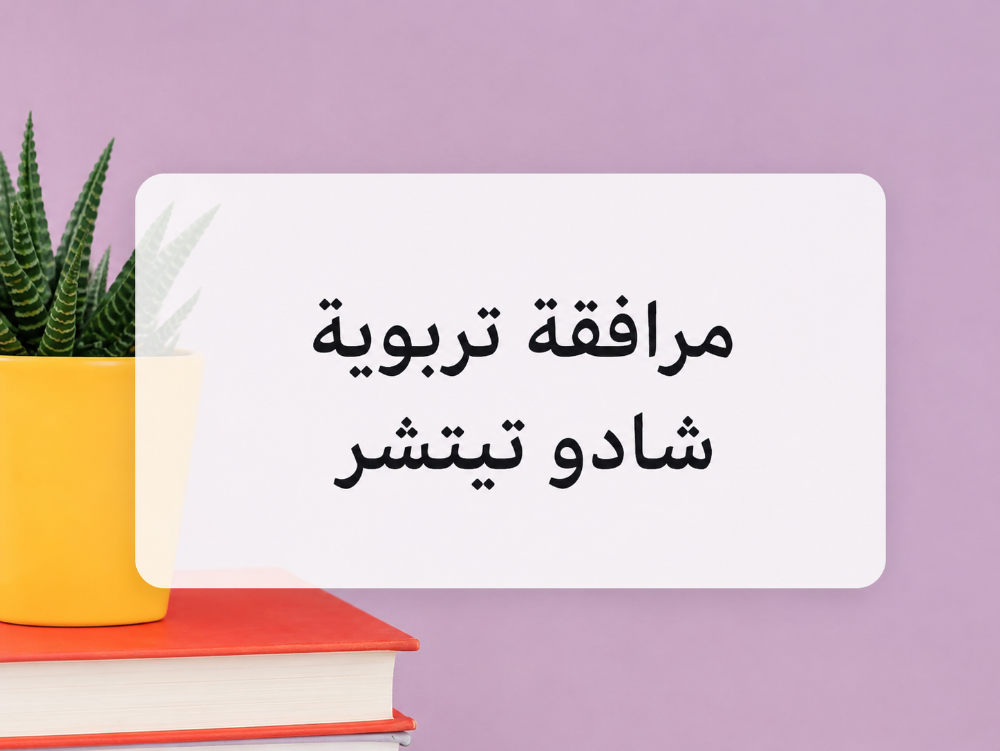 معلمة ضل (شادو تيتشر ) - 1